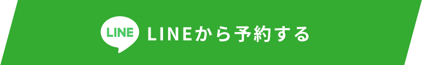 LINEから予約する
