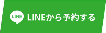LINEから予約する
